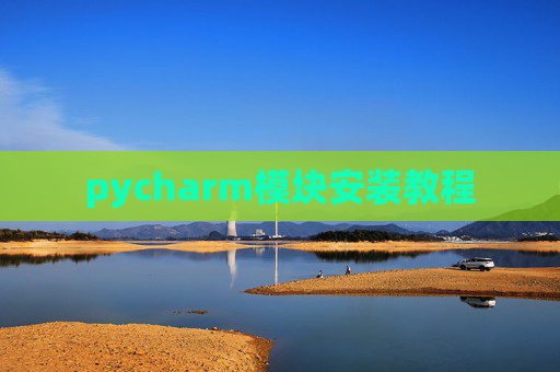 pycharm模块安装教程