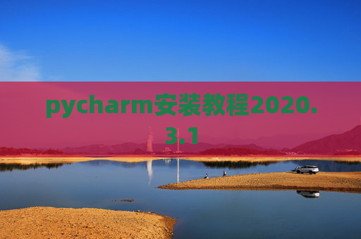 pycharm安装教程2020.3.1
